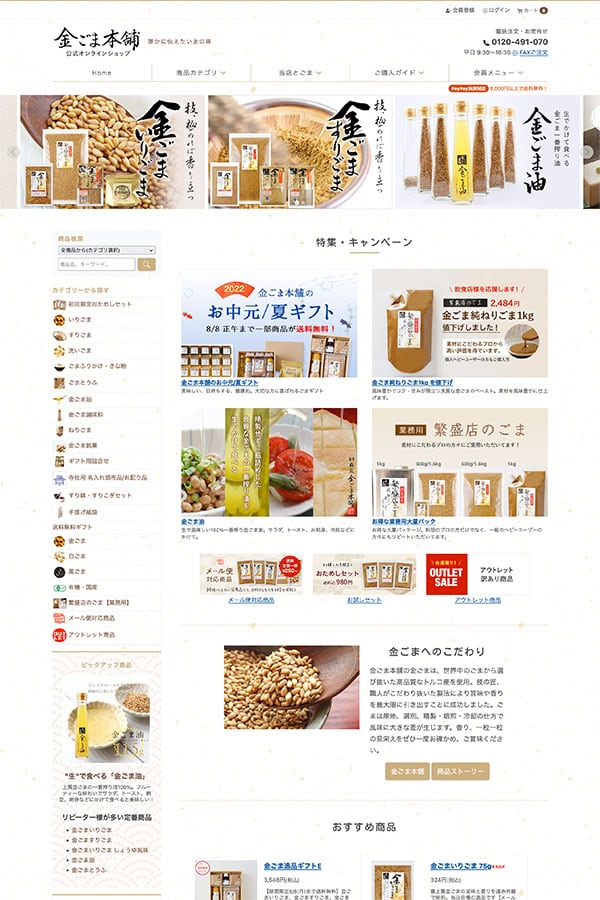 金ごま本舗 Online ShopのECサイト
